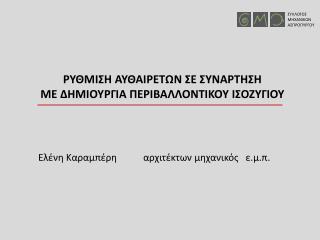 ΣΥΛΛΟΓΟΣ ΜΗΧΑΝΙΚΩΝ ΑΣΠΡΟΠΥΡΓΟΥ