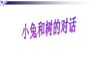 小兔和树的对话