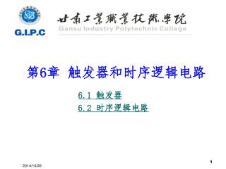 第 6 章 触发器和时序逻辑电路