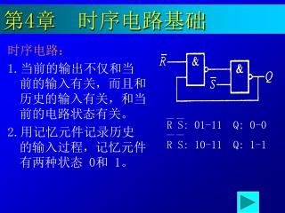 第 4 章 时序电路基础