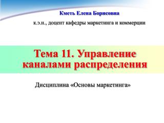 Тема 11. Управление каналами распределения