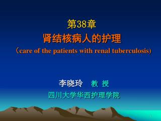 第 38 章 肾结核病人的护理 （ care of the patients with renal tuberculosis)