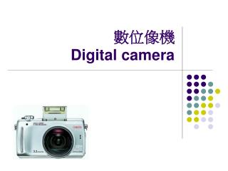 數位像機 Digital camera