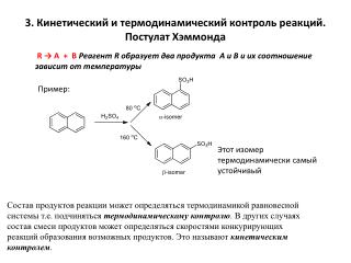 3. Кинетический и термодинамический контроль реакций. Постулат Хэммонда