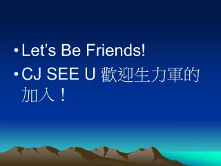 Let’s Be Friends! CJ SEE U 歡迎生力軍的加入！