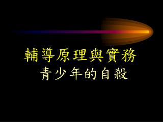 輔導原理與實務 青少年的自殺