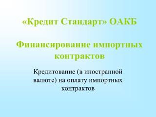 «Кредит Стандарт» ОАКБ Финансирование импортных контрактов