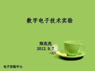 数字电子技术实验