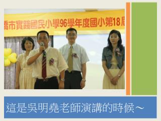 這是吳明堯老師演講的時候～