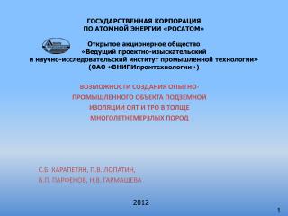 ВОЗМОЖНОСТИ СОЗДАНИЯ ОПЫТНО- ПРОМЫШЛЕННОГО ОБЪЕКТА ПОДЗЕМНОЙ ИЗОЛЯЦИИ ОЯТ И ТРО В ТОЛЩЕ