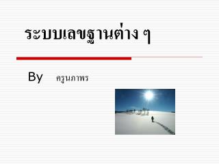 ระบบเลขฐานต่าง ๆ