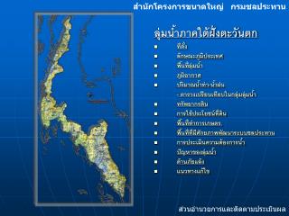 ลุ่มน้ำภาคใต้ฝั่งตะวันตก ที่ตั้ง ลักษณะภูมิประเทศ พื้นที่ลุ่มน้ำ ภูมิอากาศ ปริมาณน้ำท่า-น้ำฝน