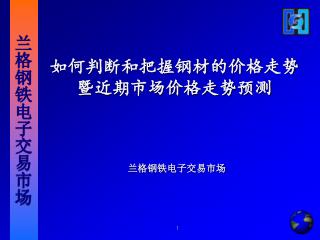 如何判断和把握钢材的价格走势 暨近期市场价格走势预测