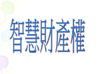 智慧財產權