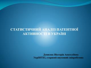 СТАТИСТИЧНИЙ АНАЛІЗ ПАТЕНТНОЇ АКТИВНОСТІ В УКРАЇНІ