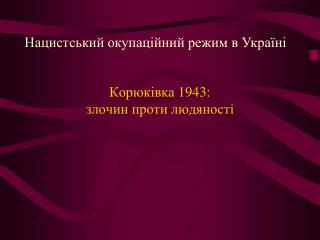 Корюківка 1943: злочин проти людяності
