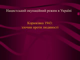 Корюківка 1943: злочин проти людяності