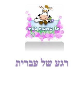 רגע של עברית