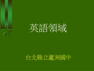 台北縣立蘆洲國中