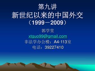 第九讲 新世纪以来的中国外交 （ 1999 － 2009 ）