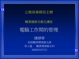 公務員事務局主辦 職業健康及衛生講座 電腦工作間的管理