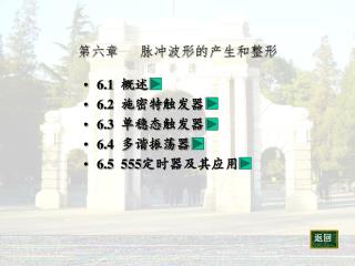 第六章 脉冲波形的产生和整形