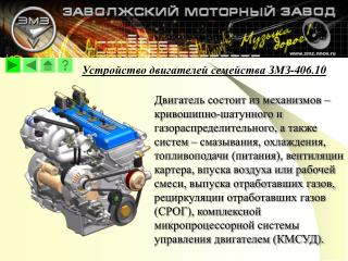 Устройство двигателей семейства ЗМЗ-40 6.10