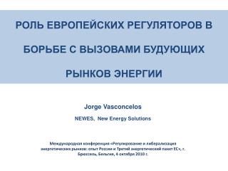 РОЛЬ ЕВРОПЕЙСКИХ РЕГУЛЯТОРОВ В БОРЬБЕ С ВЫЗОВАМИ БУДУЮЩИХ РЫНКОВ ЭНЕРГИИ