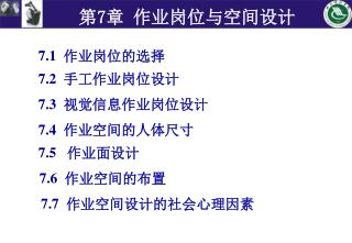 第 7 章 作业岗位与空间设计
