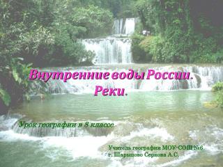 Внутренние воды России. Реки.