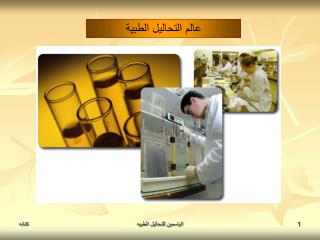 عالم التحاليل الطبية