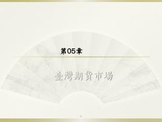 臺灣期貨市場