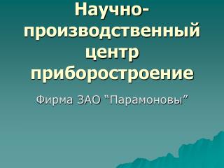 Научно-производственный центр приборостроение