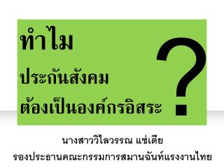 ทำไม ประกันสังคม ต้องเป็นองค์กรอิสระ