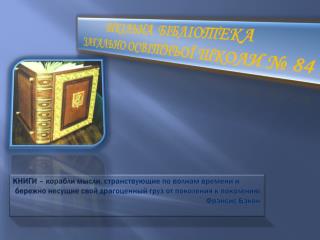 ШКІЛЬНА БІБЛІОТЕКА ЗАГАЛЬНО ОСВІТНЬОЇ ШКОЛИ № 8 4