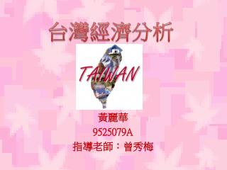 台灣經濟分析