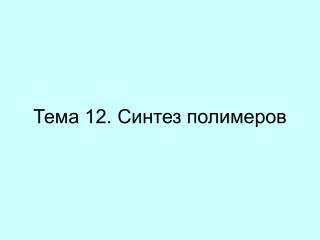 Тема 12. Синтез полимеров