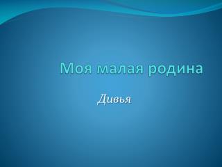 Моя малая родина