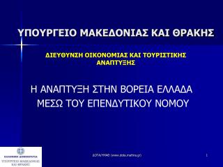 ΥΠΟΥΡΓΕΙΟ ΜΑΚΕΔΟΝΙΑΣ ΚΑΙ ΘΡΑΚΗΣ