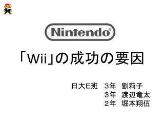 「 Wii 」の成功の要因