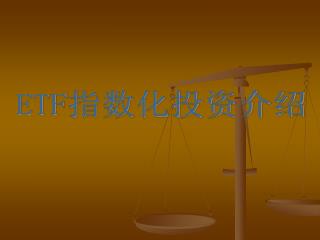 ETF 指数化投资介绍