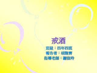 班級：四年四班 報告者：胡雅齊 指導老師：謝佳玲