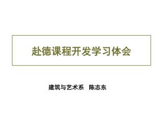 赴德课程开发学习体会