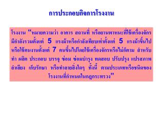 การประกอบกิจการโรงงาน