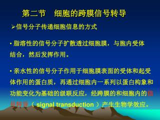 第二节 细胞的跨膜信号转导