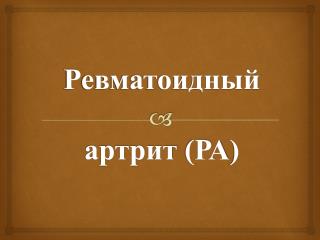 Ревматоидный артрит (РА )