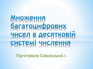 Множення багатоцифрових чисел в десятков і й систем і числення