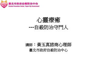 心靈療癒 --- 自殺防治守門人