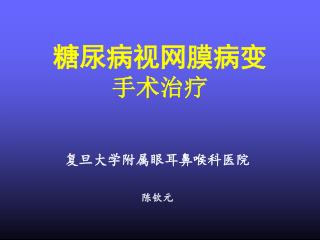 糖尿病视网膜病变 手术治疗