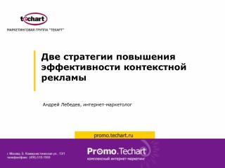 Две стратегии повышения эффективности контекстной рекламы Андрей Лебедев , Зураб Полосин,